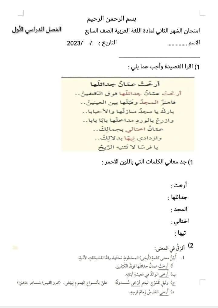 MjcyMTc3MC40NTY1 صور اختبار الشهر الاول مادة اللغة العربية الصف السابع الفصل الدراسي الاول 2023